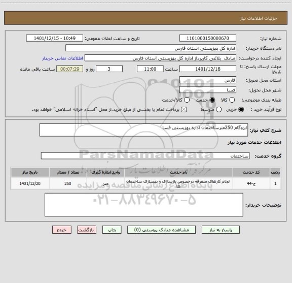 استعلام ایزوگام 250مترساختمان اداره بهزیستی فسا