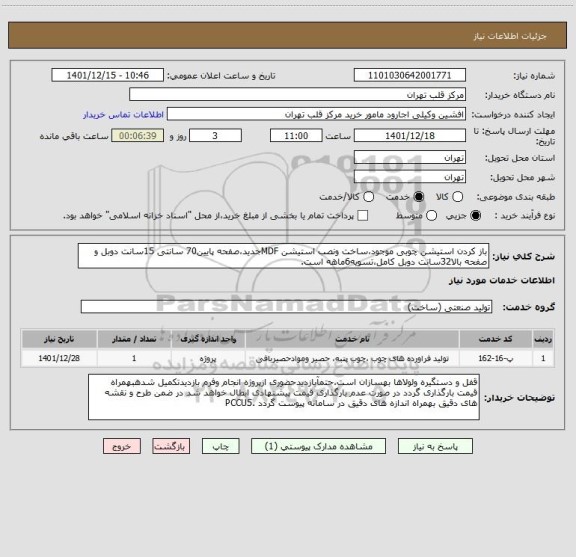 استعلام باز کردن استیشن چوبی موجود،ساخت ونصب استیشن MDFجدید،صفحه پایین70 سانتی 15سانت دوبل و صفحه بالا32سانت دوبل کامل،تسویه6ماهه است.