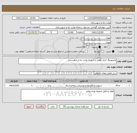 استعلام مانیتورینگ اخبار صوتی و تصویری وزارت راه و شهرسازی