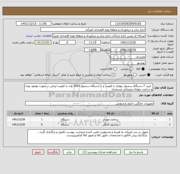 استعلام  خرید 7 دستگاه سشوار دیواری با کیفیت و 1 دستگاه سشوار 2000 وات با کیفیت ایرانی در صورت موجود بودن و ساعت دیواری دیجیتالی مسجدی