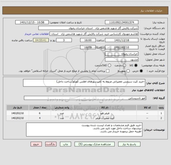 استعلام -خرید کیت سرویس تعمیراتی مربوط به کمپرسورهای اطلس کوپکو(ساخت داخل)