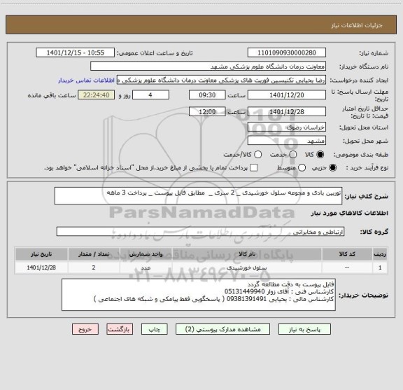 استعلام توربین بادی و مجوعه سلول خورشیدی _ 2 سری _  مطابق فایل پیوست _ پرداخت 3 ماهه