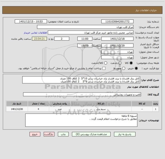 استعلام کابل برق افشان با برند افشار نژاد خراسان سایز 10*5  2 کلاف 100 متری
کابل برق افشان با برند افشار نژاد خراسان سایز 6*5    2 کلاف 100متری