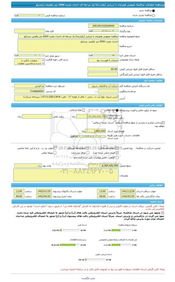 مناقصه، مناقصه عمومی همزمان با ارزیابی (یکپارچه) یک مرحله ای احداث مخزن 2000 متر مکعبی دیندارلو