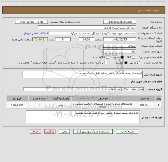 استعلام اجاره دفتر پست شهرک صنعتی ساوه طبق مدارک پیوست