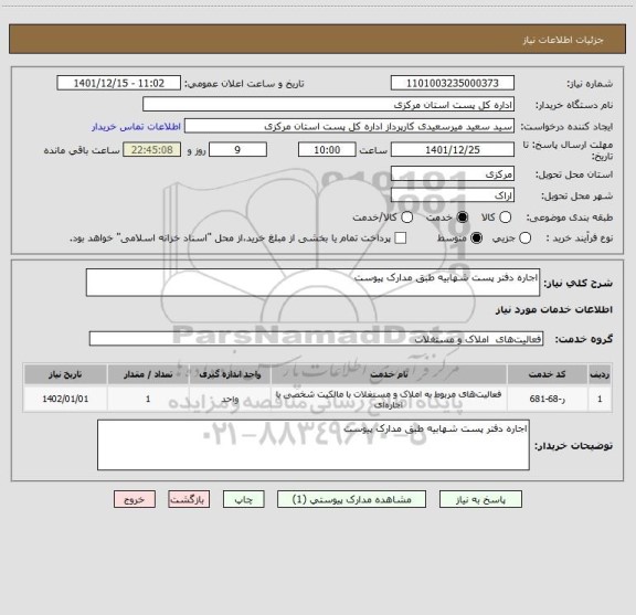 استعلام اجاره دفتر پست شهابیه طبق مدارک پیوست