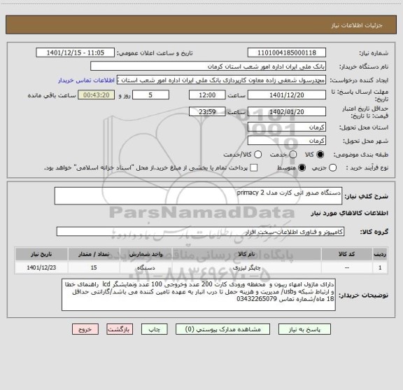 استعلام دستگاه صدور انی کارت مدل primacy 2