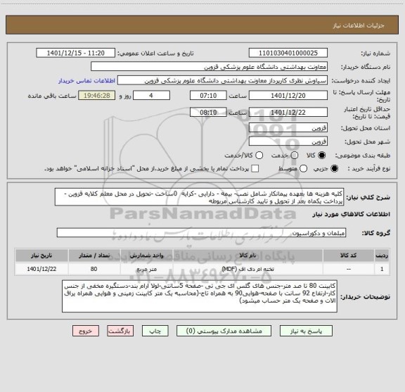 استعلام کلیه هزینه ها بعهده پیمانکار شامل نصب- بیمه - دارایی -کرایه  0ساخت -تحویل در محل معلم کلایه قزوین -پرداخت یکماه بعد از تحویل و تایید کارشناس مربوطه