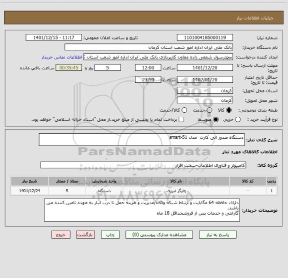 استعلام دستگاه صدور انی کارت  مدل smart-51