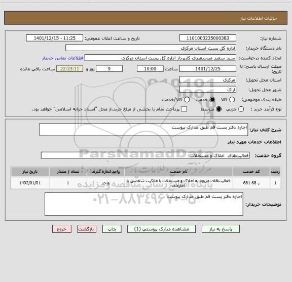 استعلام اجاره دفتر پست فم طبق مدارک پیوست