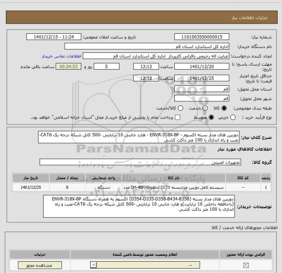 استعلام دوربین های مدار بسته اکسوم - ENVR-318X-8P - هارد جانبی 10 ترابایتی -500 کابل شبکه درجه یک CAT6-نصب و راه اندازی با 100 متر داکت کشی