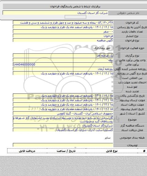 مناقصه, گازرسانی به صنایع خط تغذیه و توسعه شبکه و نصب انشعابات گاز شهرها و روستاهای گنبد و مینودشت