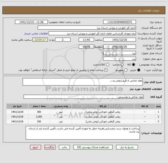 استعلام مواد غذایی از قبیل:روغن و....