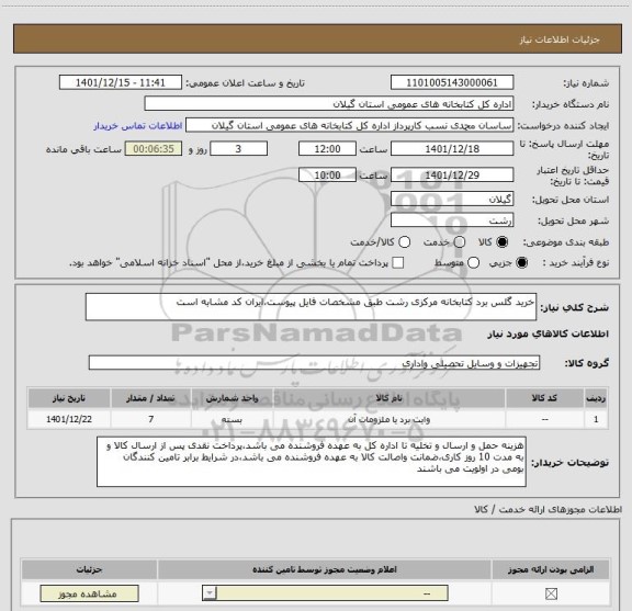 استعلام خرید گلس برد کتابخانه مرکزی رشت طبق مشخصات فایل پیوست،ایران کد مشابه است