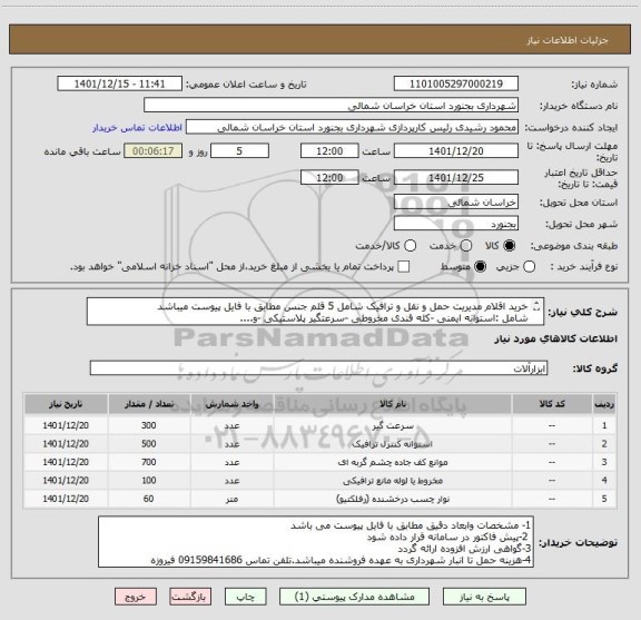 استعلام خرید اقلام مدیریت حمل و نقل و ترافیک شامل 5 قلم جنس مطابق با فایل پیوست میباشد
شامل :استوانه ایمنی -کله قندی مخروطی -سرعتگیر پلاستیکی -و....