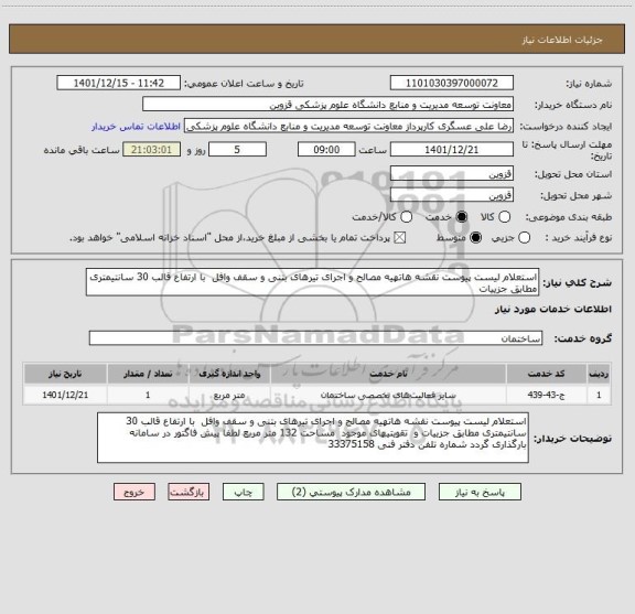 استعلام استعلام لیست پیوست نقشه هاتهیه مصالح و اجرای تیرهای بتنی و سقف وافل  با ارتفاع قالب 30 سانتیمتری مطابق جزییات