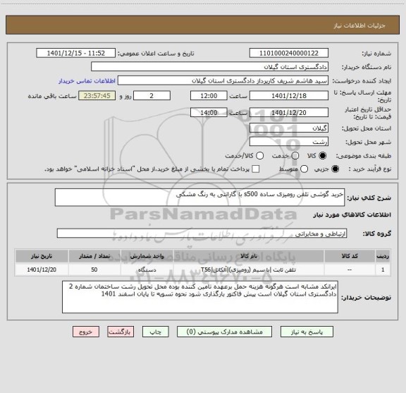 استعلام خرید گوشی تلفن رومیزی ساده s500 با گارانتی به رنگ مشکی