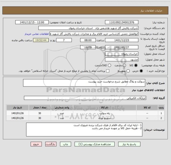 استعلام سوکت و پلاگ مطابق شرح درخواست خرید پیوست