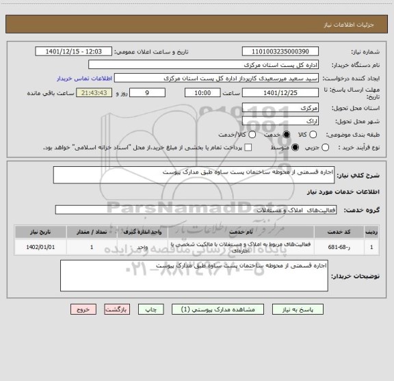 استعلام اجاره قسمتی از محوطه ساختمان پست ساوه طبق مدارک پیوست