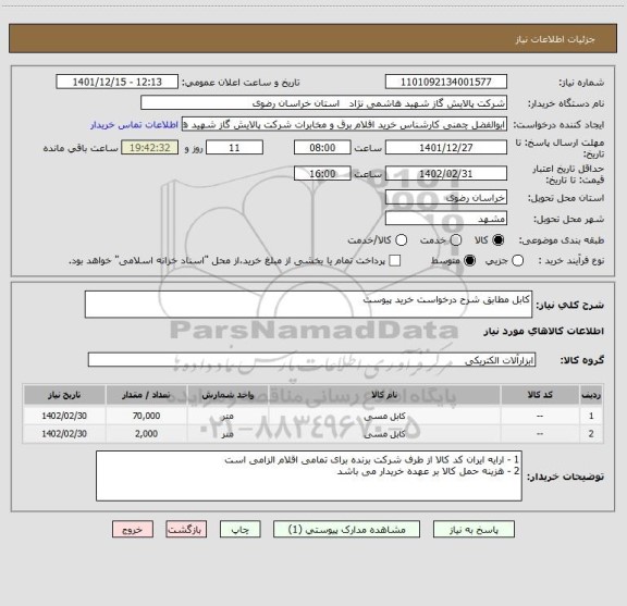 استعلام کابل مطابق شرح درخواست خرید پیوست