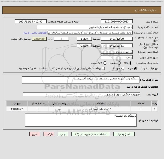 استعلام دستگاه واتر اکتیویته مطابق با مشخصات و شرایط فایل پیوست