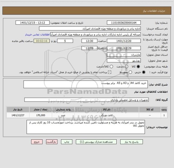 استعلام  خرید کاغذ A4  و A3 و A5  برابر پیوست.