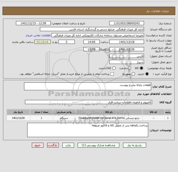 استعلام قطعات رایانه بشرح پیوست