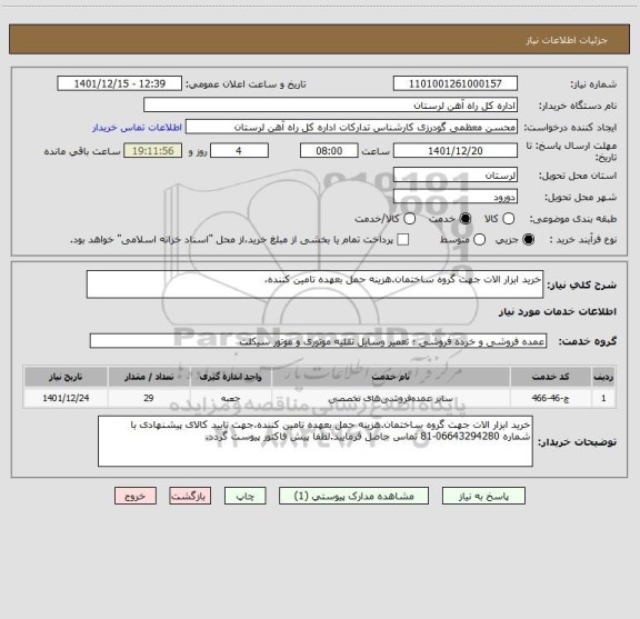 استعلام خرید ابزار الات جهت گروه ساختمان.هزینه حمل بعهده تامین کننده،