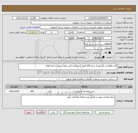 استعلام گیت والو(شیر کشویی) سایز 100-طبق مشخصات فنی وتعداد پیوست-پایه کوتاه