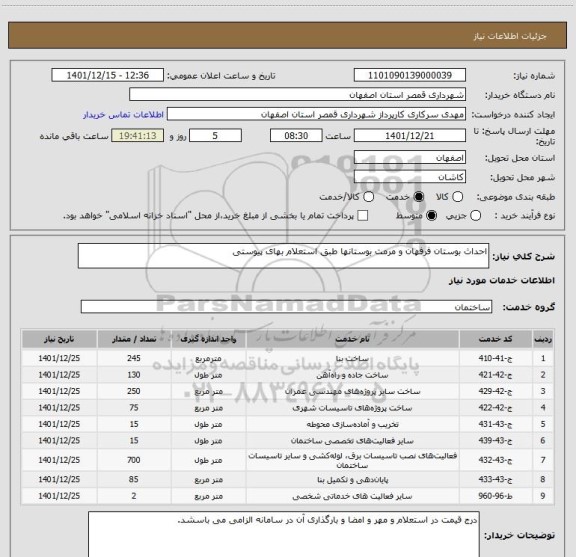 استعلام احداث بوستان فرفهان و مرمت بوستانها طبق استعلام بهای پیوستی