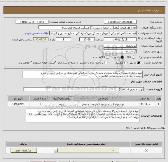 استعلام تهیه و تولیدالبسه فرم یگان حفاظت اداره کل میراث فرهنگی کرمانشاه بر اساس برآورد و شرح پیوست(بارگذاری شماره تماس الزامیست).