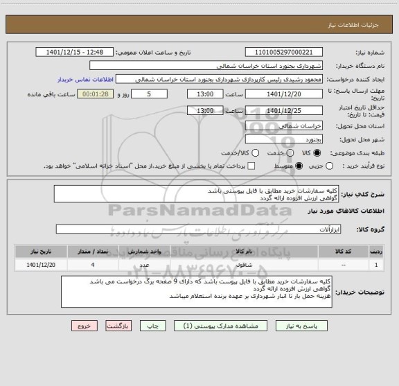 استعلام کلیه سفارشات خرید مطابق با فایل پیوستی باشد
گواهی ارزش افزوده ارائه گردد