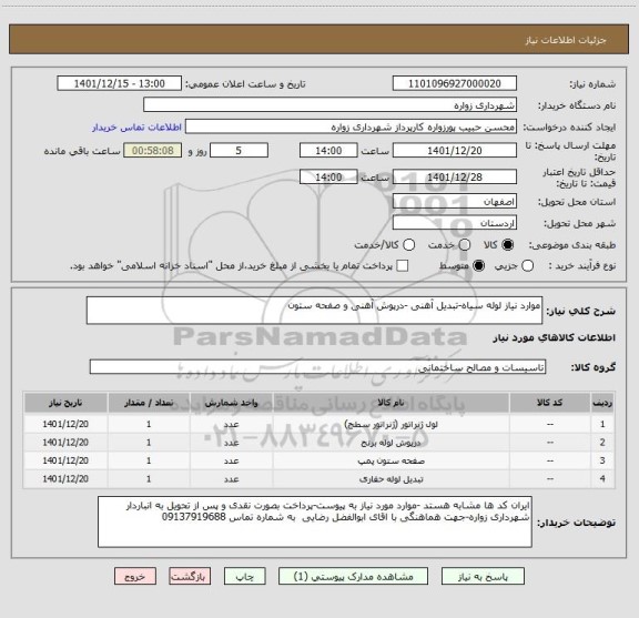 استعلام موارد نیاز لوله سیاه-تبدیل آهنی -درپوش آهنی و صفحه ستون