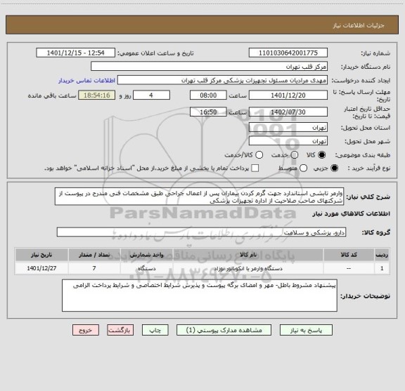 استعلام وارمر تابشی استاندارد جهت گرم کردن بیماران پس از اعمال جراحی طبق مشخصات فنی مندرج در پیوست از شرکتهای صاحب صلاحیت از اداره تجهیزات پزشکی