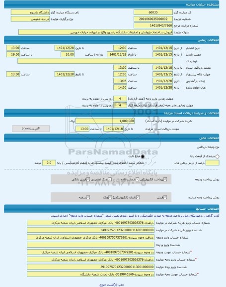 مزایده ، فروش ساختمان پژوهش و تحقیقات دانشگاه یاسوج واقع در تهران، خیابان خوردین -مزایده آپارتمان  - استان تهران