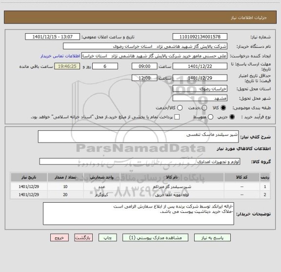 استعلام شیر سیلندر ماسک تنفسی