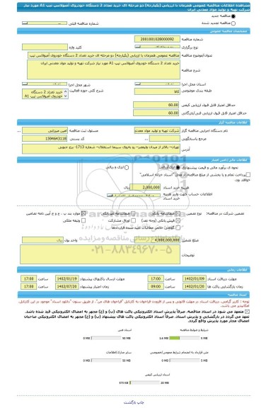 مناقصه، مناقصه عمومی همزمان با ارزیابی (یکپارچه) دو مرحله ای خرید تعداد 2 دستگاه خودروی آمبولانس تیپ A1 مورد نیاز شرکت تهیه و تولید مواد معدنی ایران