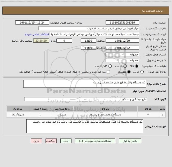 استعلام یک دستگاه پلاسما فرز طبق مشخصات پیوست