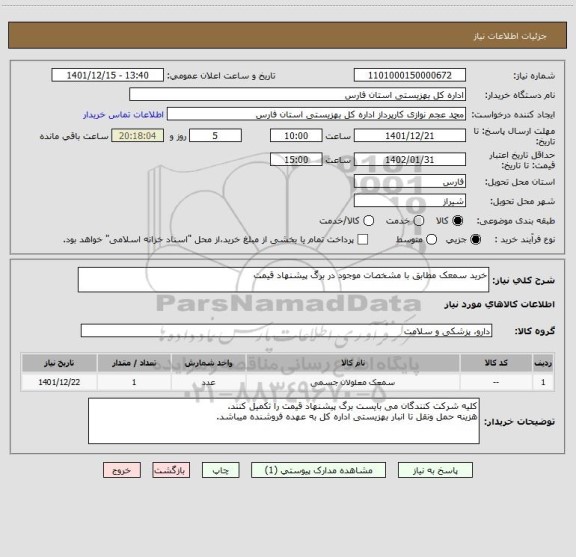 استعلام خرید سمعک مطابق با مشخصات موجود در برگ پیشنهاد قیمت