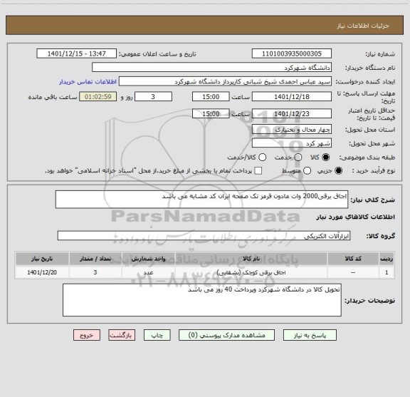 استعلام اجاق برقی2000 وات مادون قرمز تک صفحه ایران کد مشابه می باشد