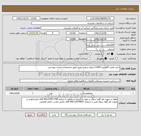 استعلام خرید مخزن گالوانیزه 11000 لیتری و پمپ روبین طبق مشخصات لیست پیوستی