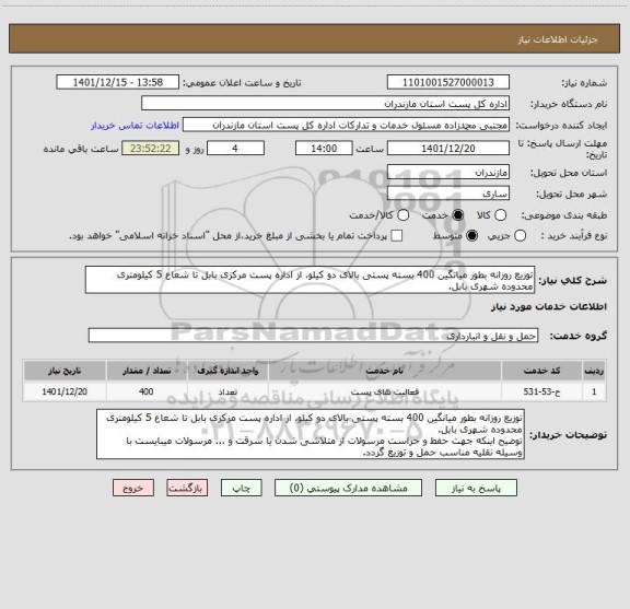 استعلام توزیع روزانه بطور میانگین 400 بسته پستی بالای دو کیلو، از اداره پست مرکزی بابل تا شعاع 5 کیلومتری محدوده شهری بابل.