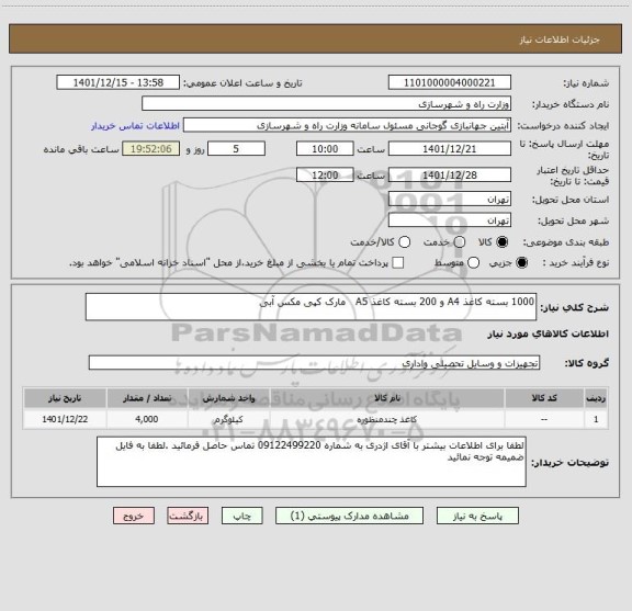 استعلام 1000 بسته کاغذ A4 و 200 بسته کاغذ A5   مارک کپی مکس آبی