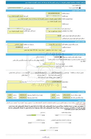 مناقصه، مناقصه عمومی همزمان با ارزیابی (یکپارچه) یک مرحله ای خدمات نگهداری فضای سبز