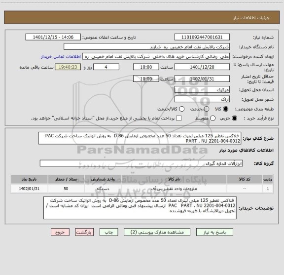 استعلام  فلاکس تقطیر 125 میلی لیتری تعداد 50 عدد مخصوص ازمایش D-86  به روش اتواتیک ساخت شرکت PAC   PART . NU 2201-004-0012