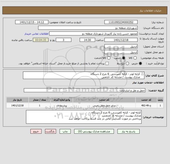 استعلام کرایه لودر - کرایه کمپرسی  6 چرخ 2 دستگاه 
مدارک پیوست / مشابه کد خدمتی 
پرداختی در صورت گشایش مالی در چند قسط پرداخت خواهد شد