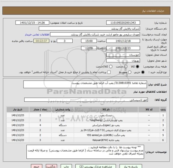 استعلام شماره تقاضا 3130810391/ پمپ آب الزاما طبق مشخصات پیوست