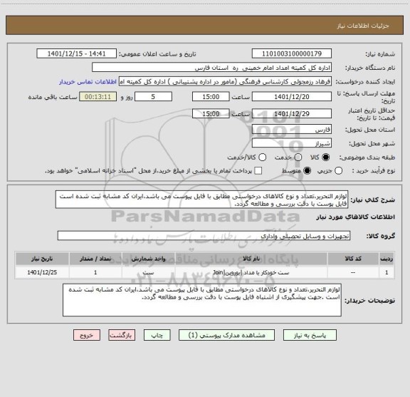 استعلام لوازم التحریر،تعداد و نوع کالاهای درخواستی مطابق با فایل پیوست می باشد،ایران کد مشابه ثبت شده است  فایل پوست با دقت بررسی و مطالعه گردد.