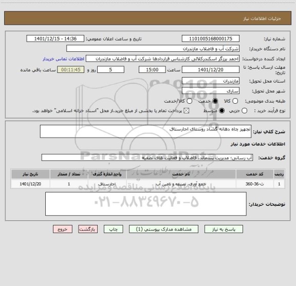 استعلام تجهیز چاه دهانه گشاد روستای اجارستاق