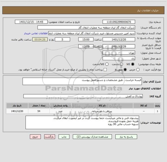 استعلام البسه حراست . طبق مشخصات و دستورالعمل پیوست